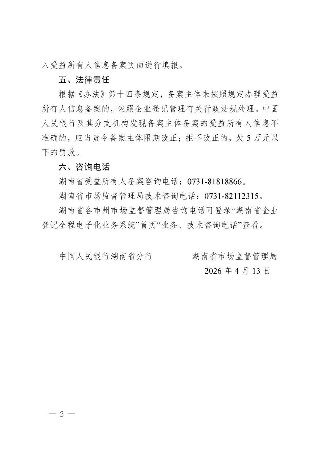 中国人民银行银行湖南省分行 湖南省市场监督管理局《受益所有人信息备案通告》