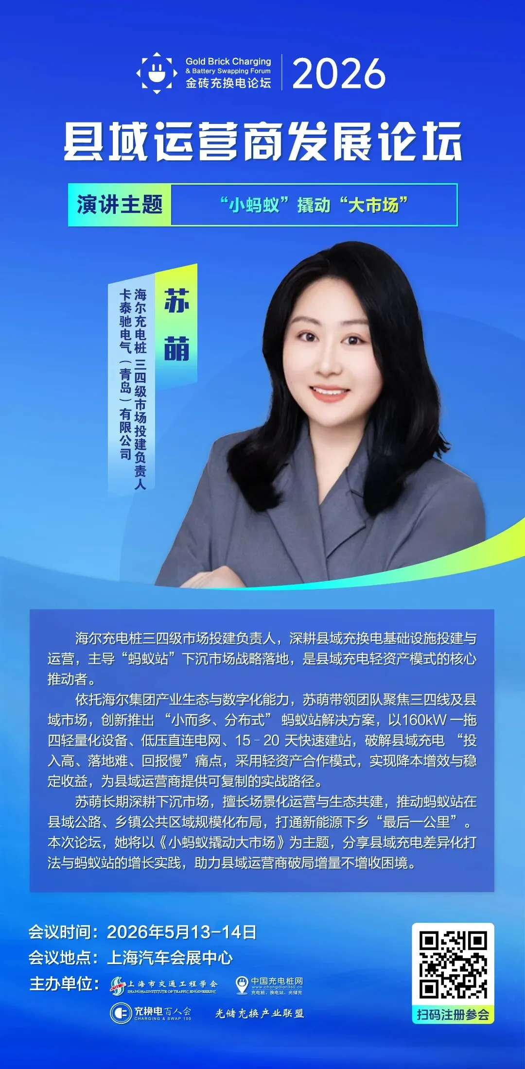 海尔充电桩 三四级市场投建负责人 苏萌 确认出席 | 县域运营商发展论坛 | 大咖云集