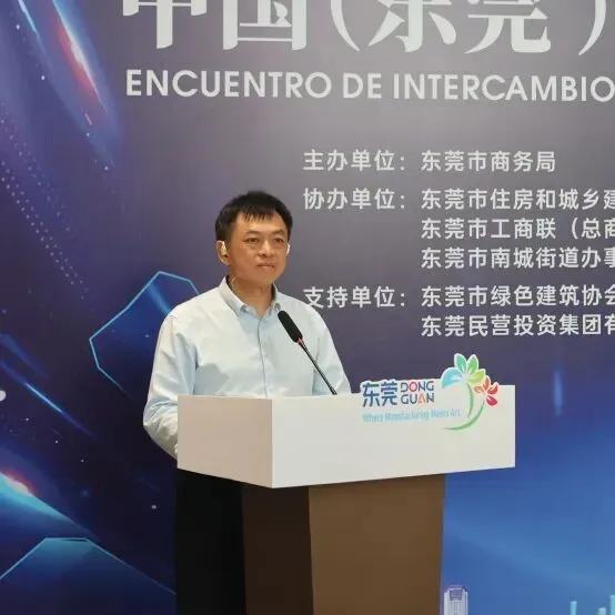 “智造东莞”链接拉美新兴市场!中国(东莞)—拉美国家贸易对接交流活动在莞商汇成功举办