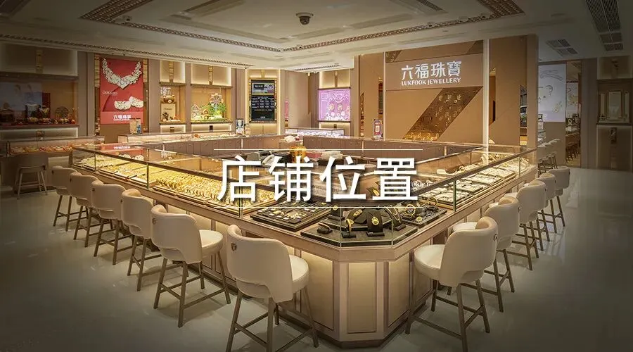 【中东大市场】六福珠宝,柔光璀璨,灿若惊鸿!