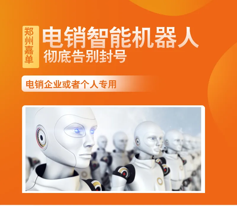 智能电销机器人,机器人批量打电话获客
