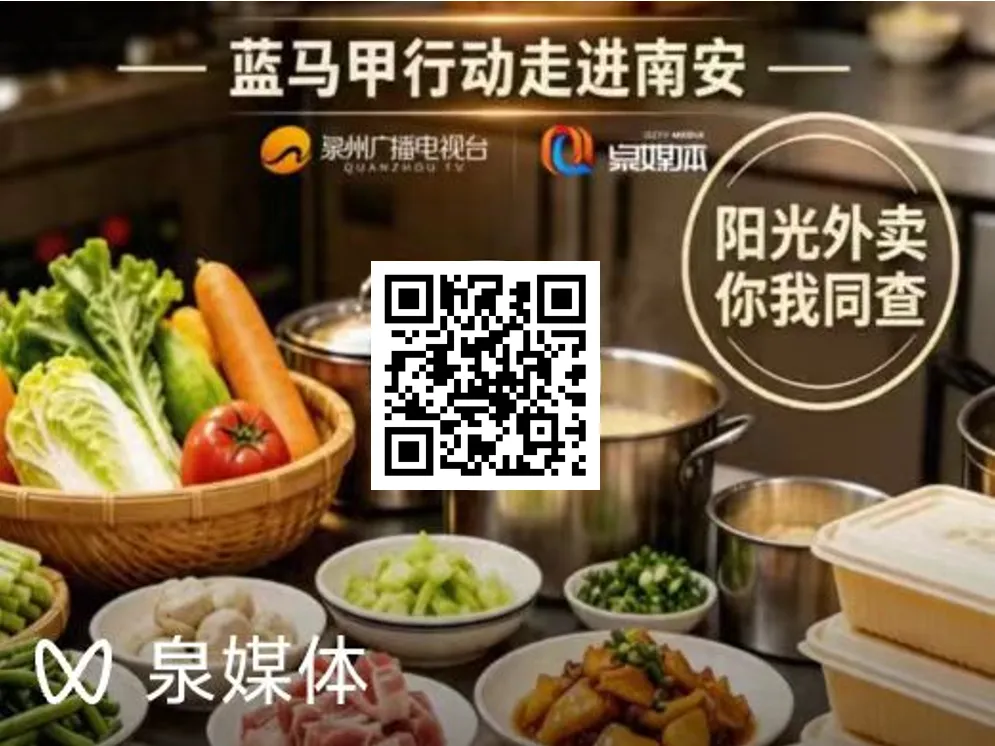 【阳光外卖】南安市市场监管局开展“网络餐饮随机查”统一执法行动