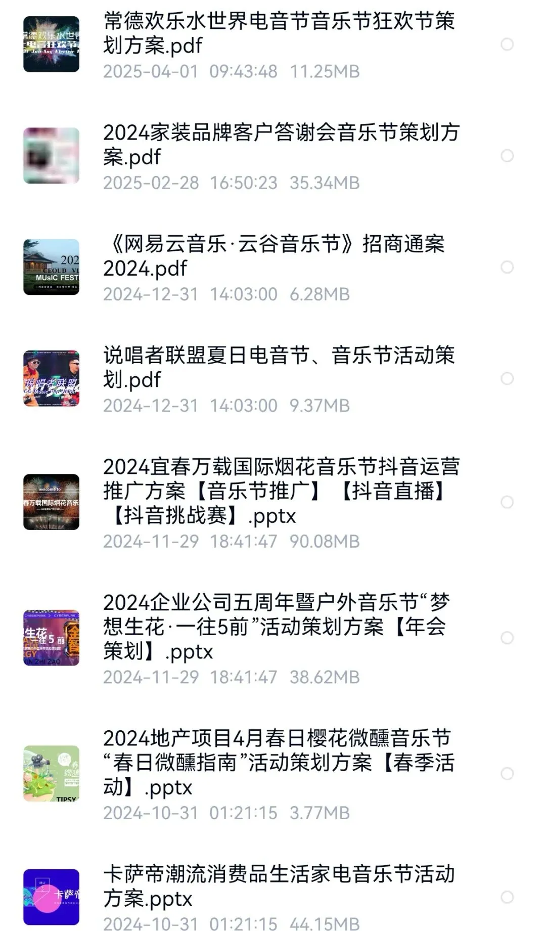 音乐节营销方案(60份)