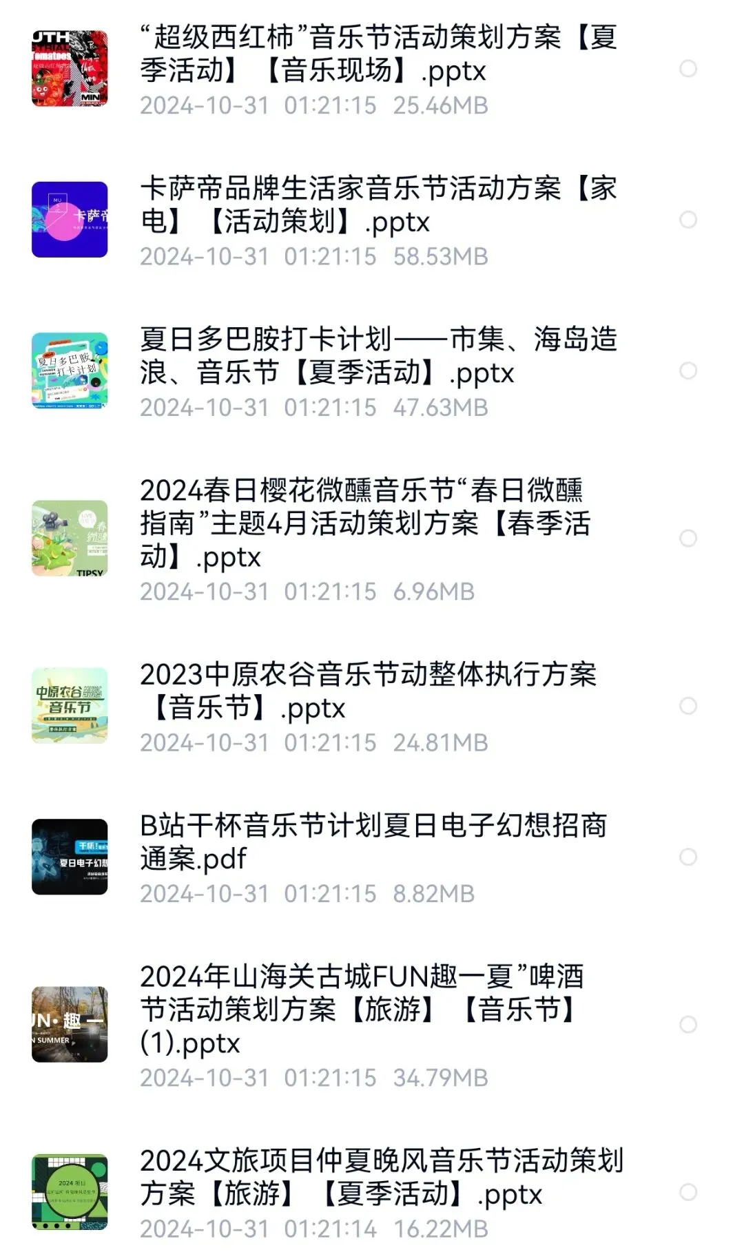 音乐节营销方案(60份)