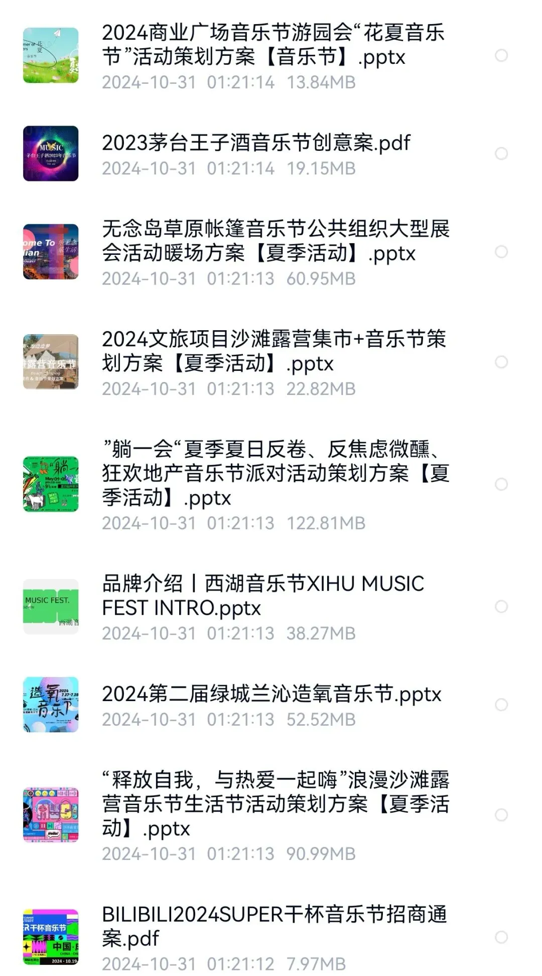 音乐节营销方案(60份)