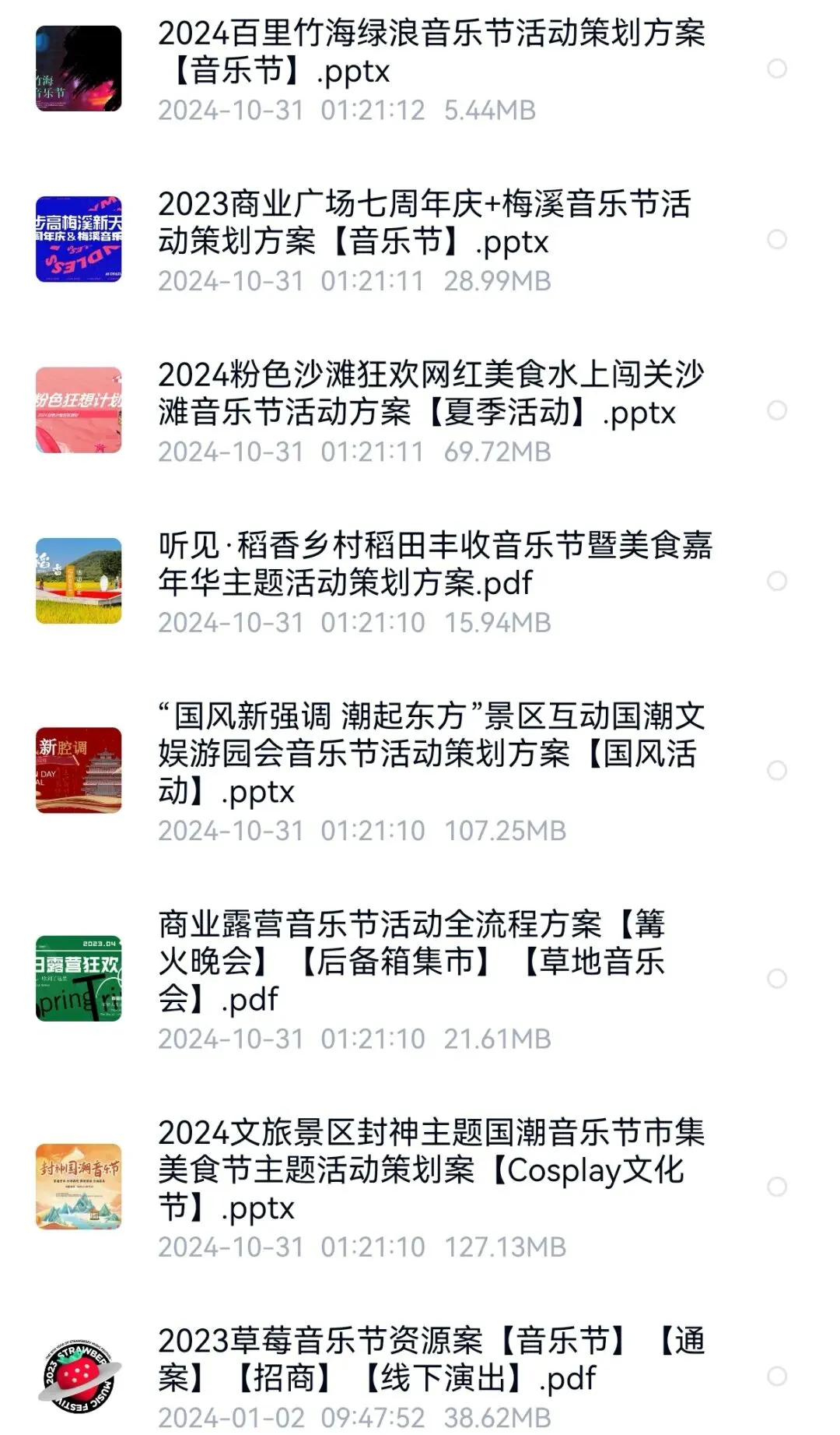 音乐节营销方案(60份)