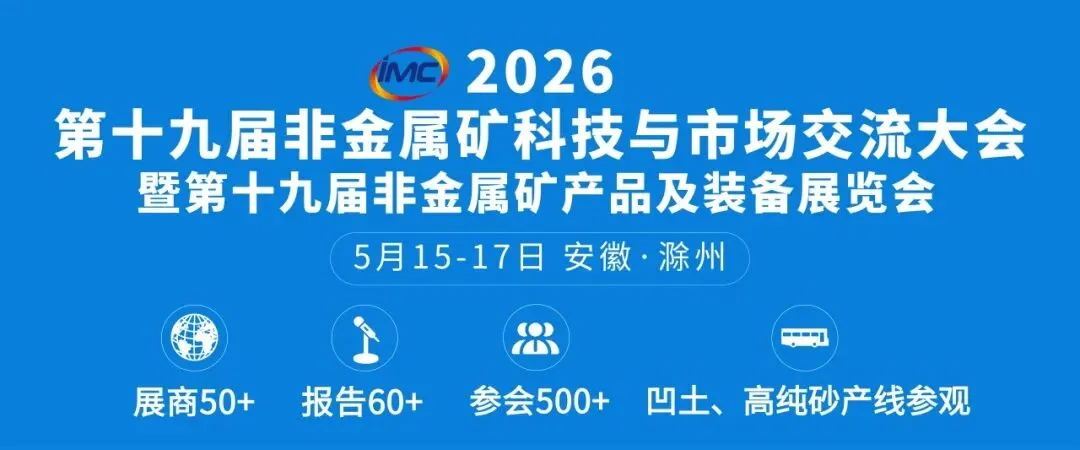 【二轮通知】第十九届非金属矿科技与市场交流大会(附报告)