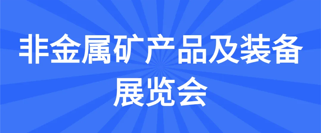 【二轮通知】第十九届非金属矿科技与市场交流大会(附报告)