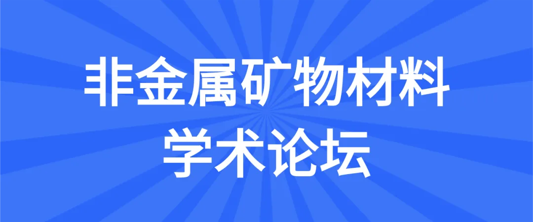【二轮通知】第十九届非金属矿科技与市场交流大会(附报告)