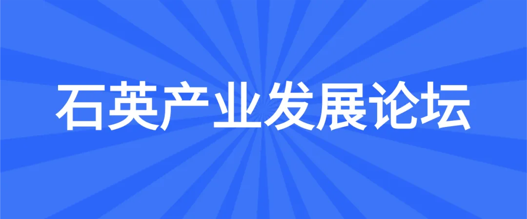 【二轮通知】第十九届非金属矿科技与市场交流大会(附报告)