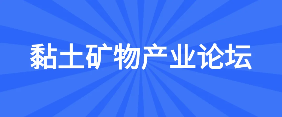 【二轮通知】第十九届非金属矿科技与市场交流大会(附报告)