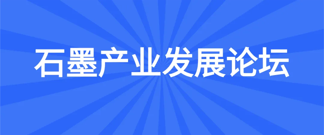 【二轮通知】第十九届非金属矿科技与市场交流大会(附报告)