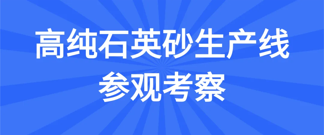 【二轮通知】第十九届非金属矿科技与市场交流大会(附报告)