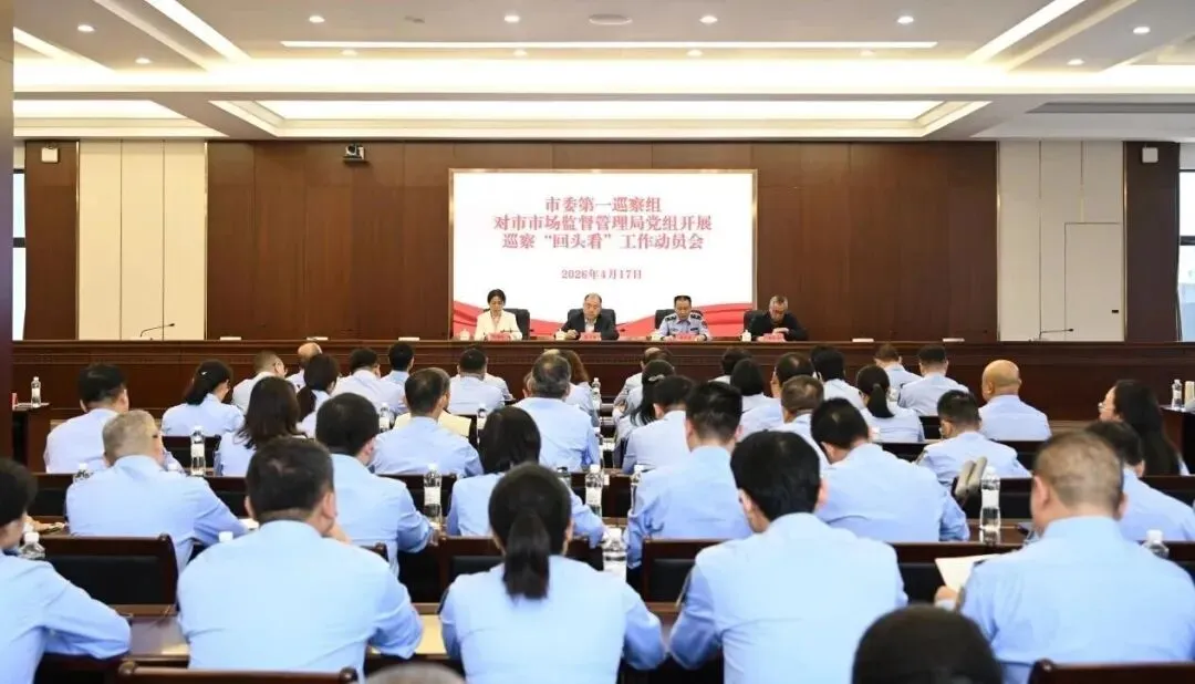 市委第一巡察组对市市场监管局党组开展巡察“回头看”工作动员会召开