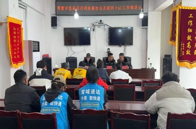 理塘县市场监督管理局召开网络餐饮与互联网+AI工作推进会