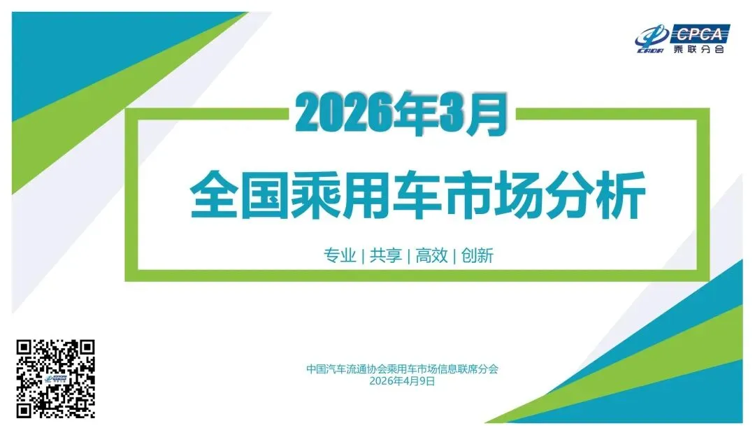 2026年3月份全国乘用车市场分析报告 / 25 页
