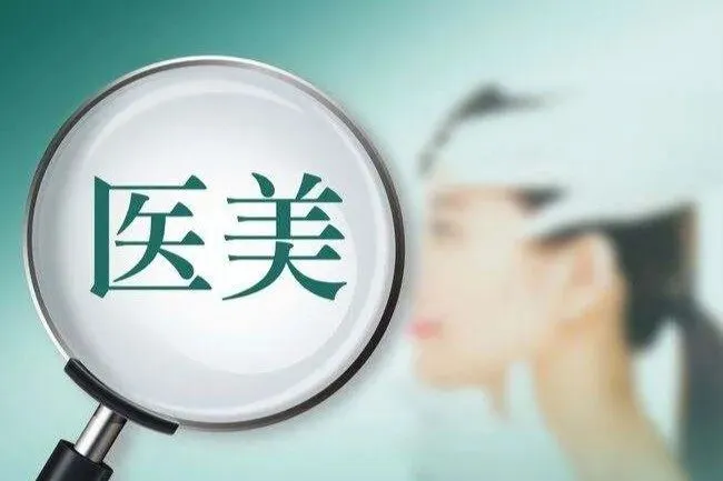 医美合规,营销该如何布局(再发)