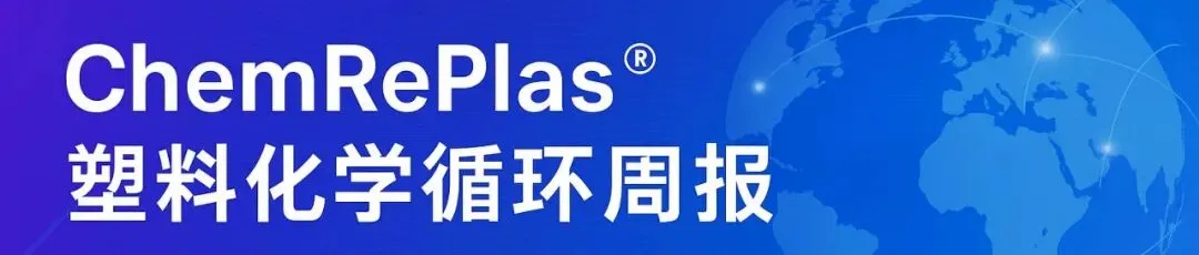 万吨级项目密集扩产,全球废塑料制油市场规模冲刺24亿美元、国际监管与博弈丨ChemRePlas化学循环周报