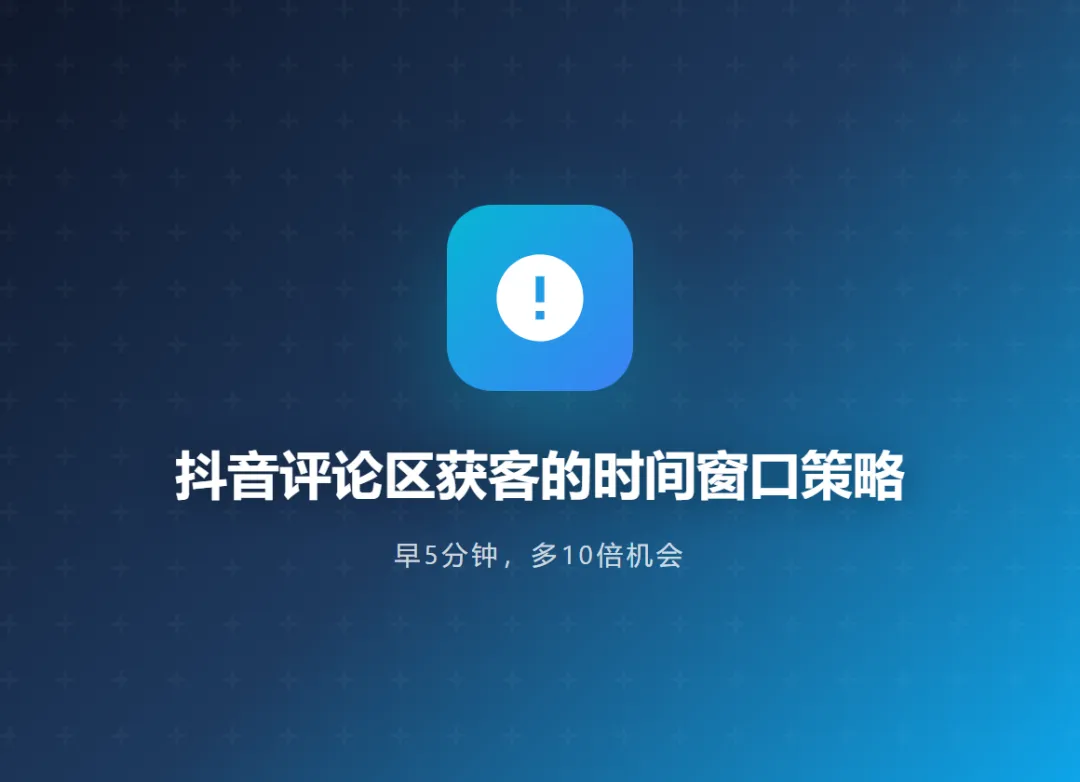 5分钟不回,客户就是别人的!抖音截流获客的时间窗口秘密