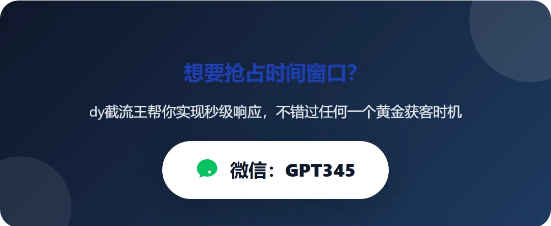 5分钟不回,客户就是别人的!抖音截流获客的时间窗口秘密