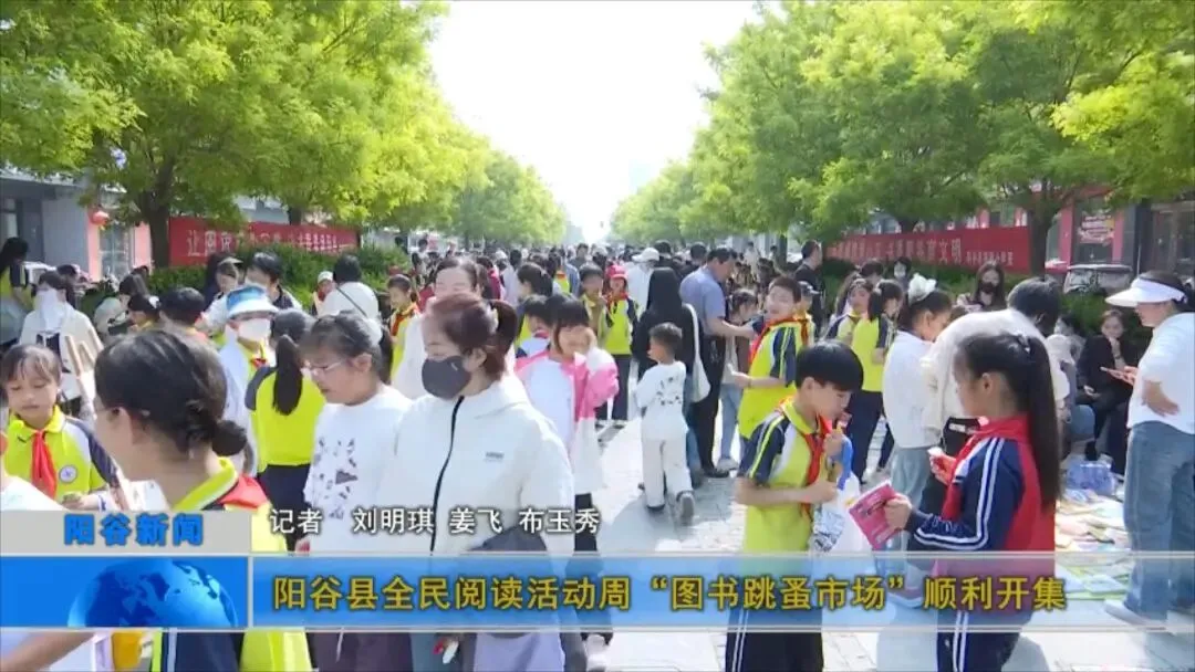 阳谷县全民阅读活动周“图书跳蚤市场”顺利开集