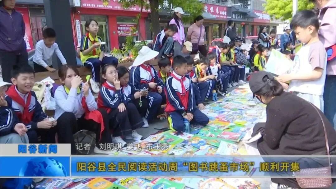 阳谷县全民阅读活动周“图书跳蚤市场”顺利开集