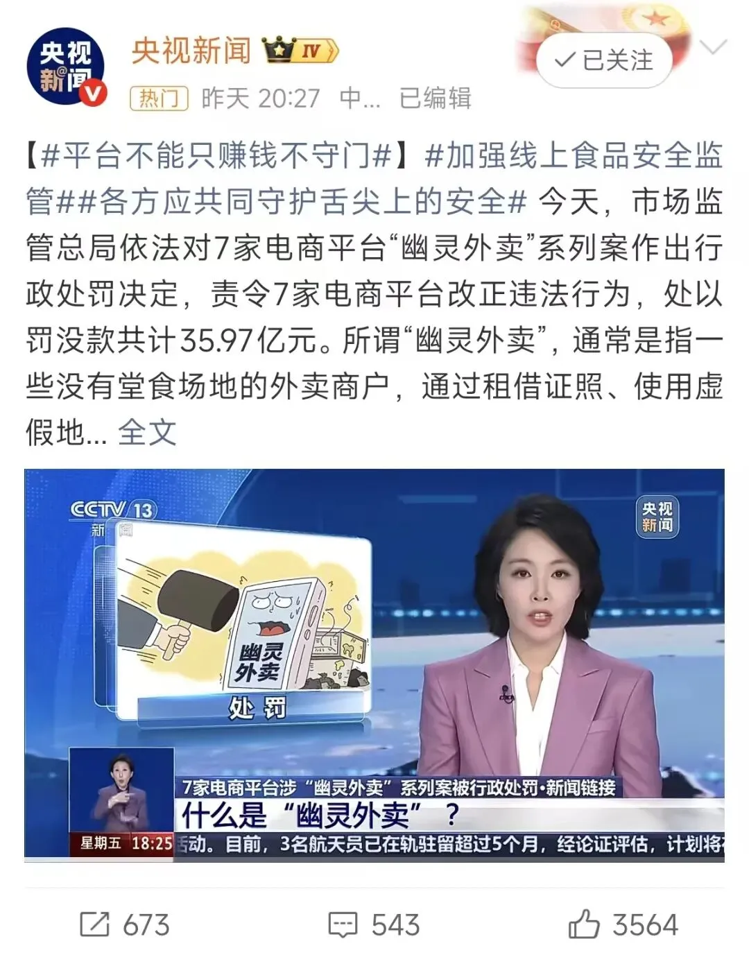 央视新闻发文了:市场监管总局已依法对7家外卖平台作出行政处罚决定