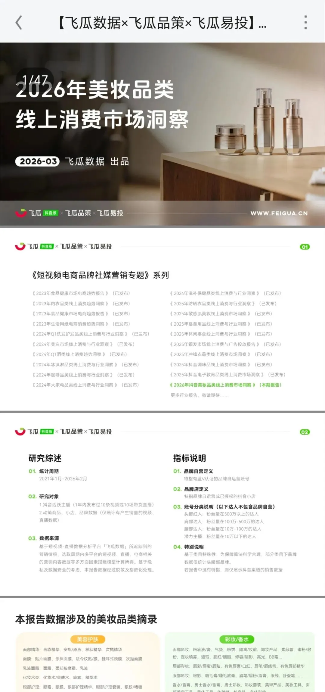 美妆运营SOP|美妆品类线上消费市场洞察