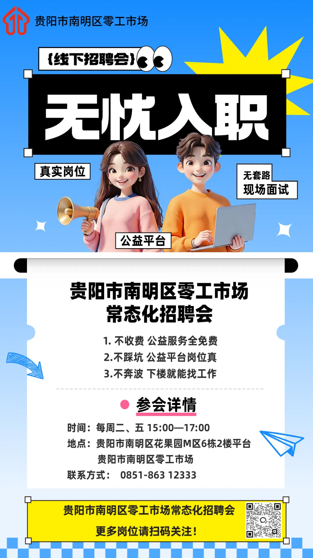 【无忧入职】贵阳市南明区零工市场常态化招聘会!