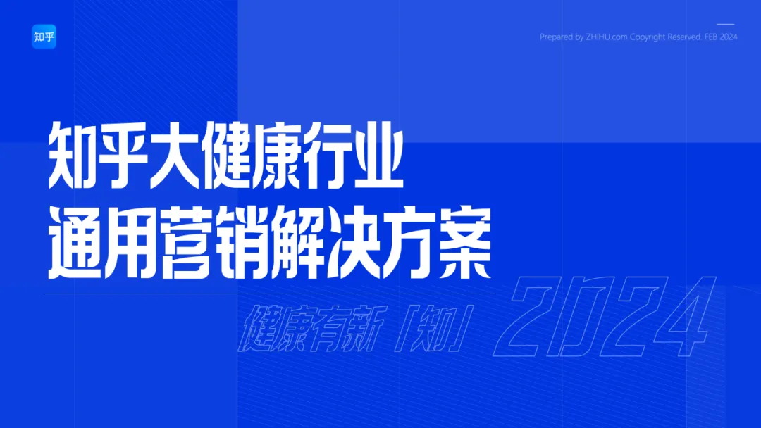 【品牌营销】知乎大健康行业通用营销解决方案
