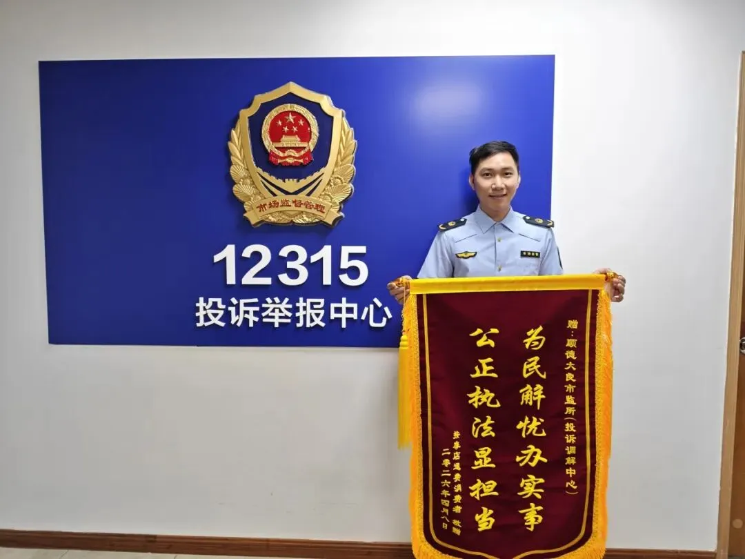 大良市场监管所:成功追回预付卡余额,获市民赠锦旗致谢