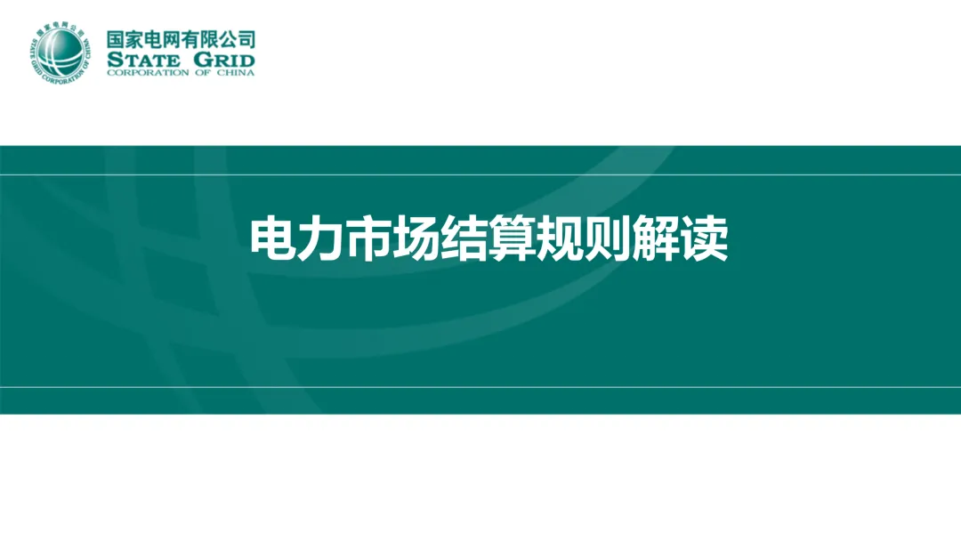 国家电网:电力市场电费结算规则解读.ppt