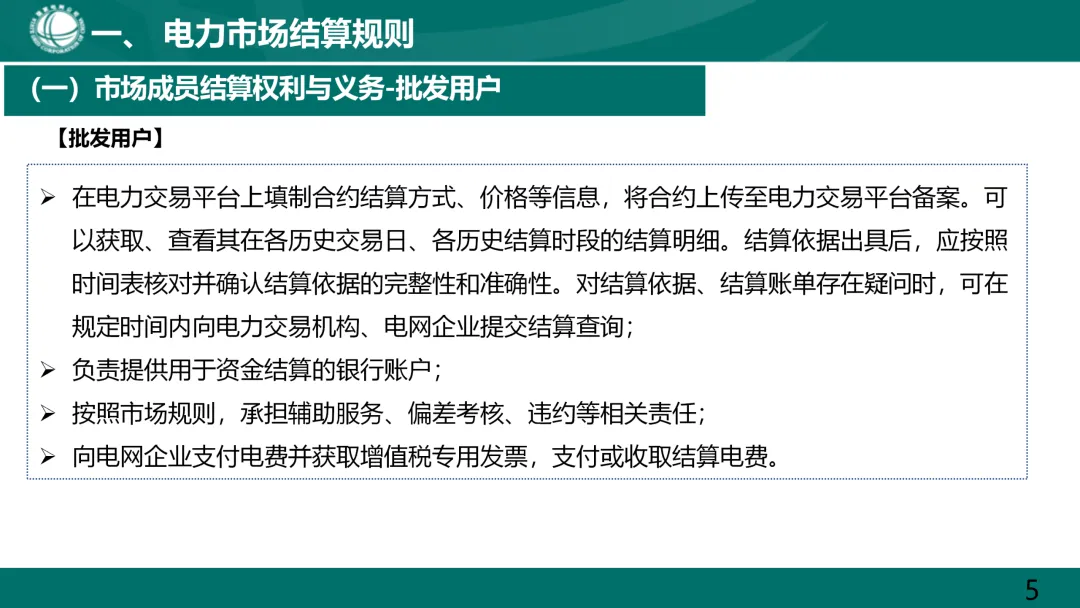 国家电网:电力市场电费结算规则解读.ppt