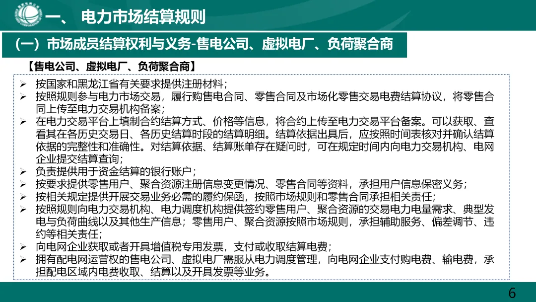 国家电网:电力市场电费结算规则解读.ppt