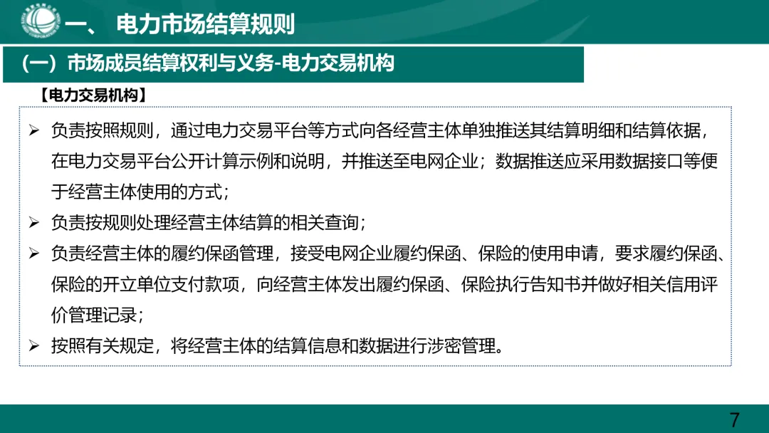 国家电网:电力市场电费结算规则解读.ppt