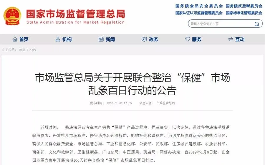 市场监管总局:开展联合整治“保健”市场(含净水器产品)乱象百日行动