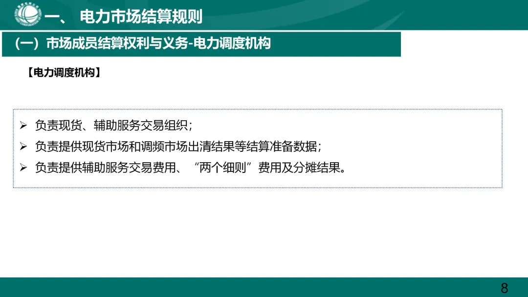 国家电网:电力市场电费结算规则解读.ppt