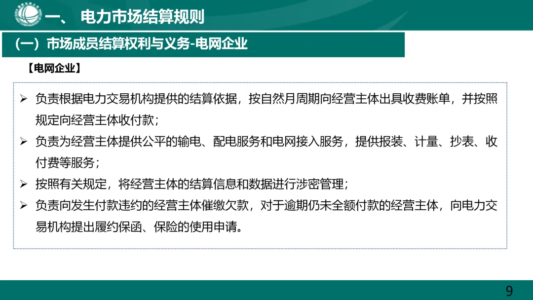 国家电网:电力市场电费结算规则解读.ppt