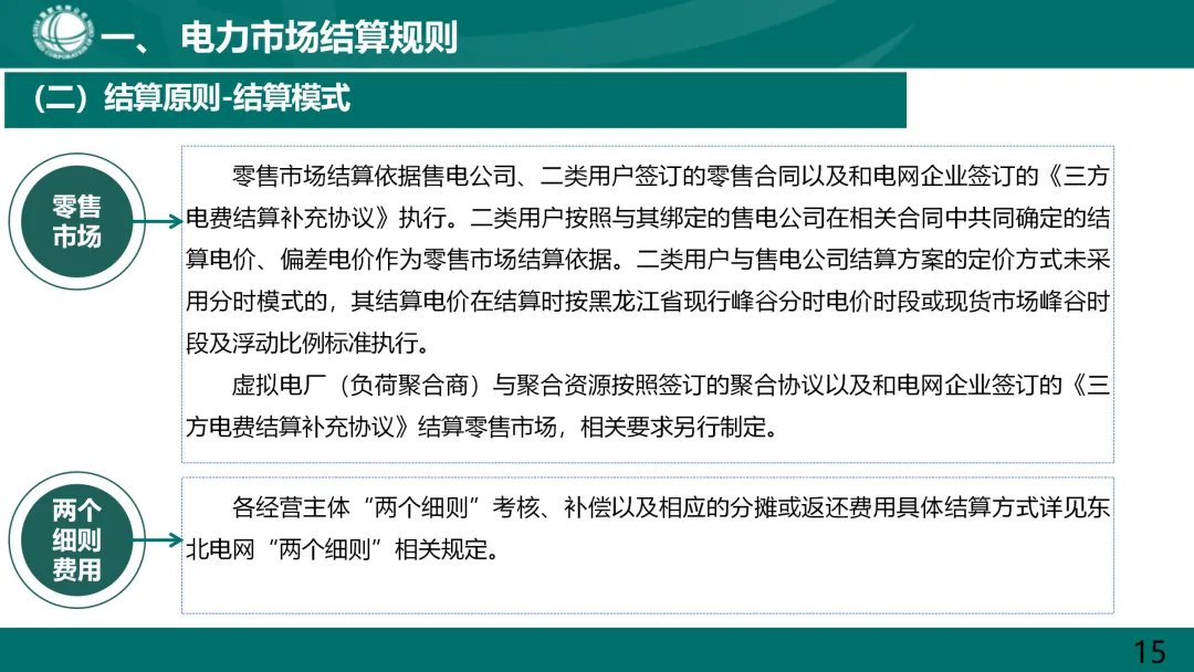 国家电网:电力市场电费结算规则解读.ppt