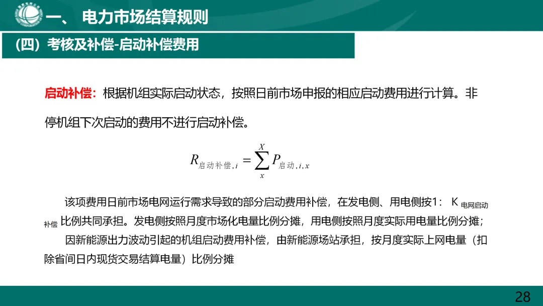 国家电网:电力市场电费结算规则解读.ppt