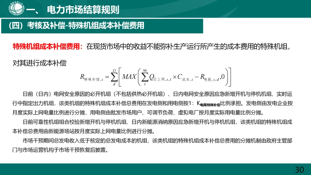 国家电网:电力市场电费结算规则解读.ppt