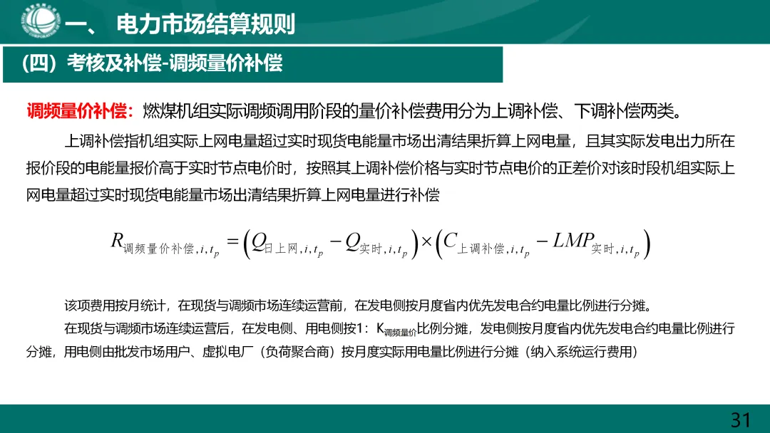 国家电网:电力市场电费结算规则解读.ppt