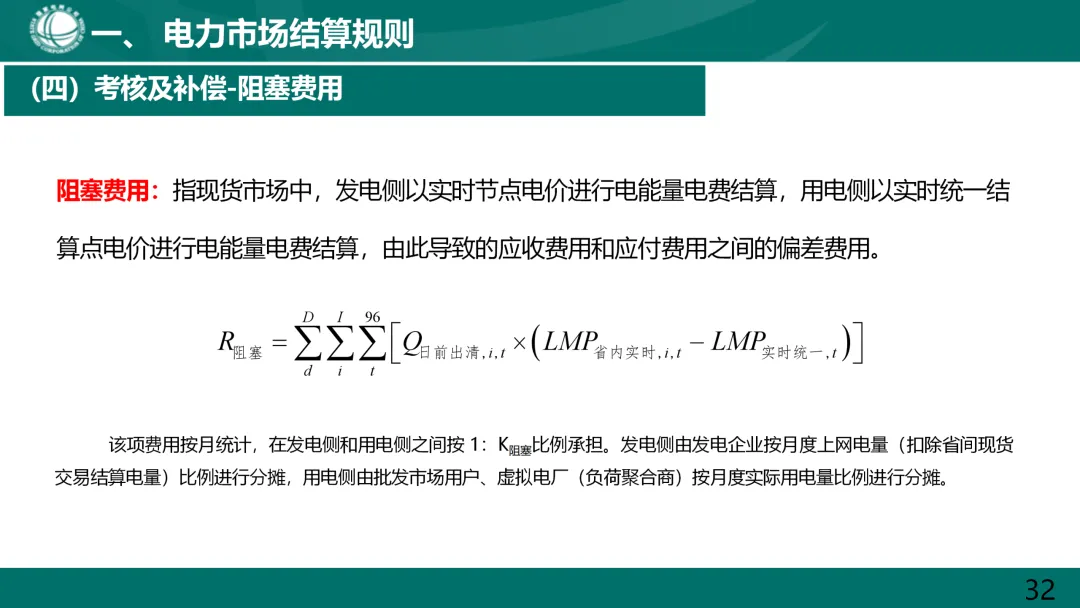 国家电网:电力市场电费结算规则解读.ppt