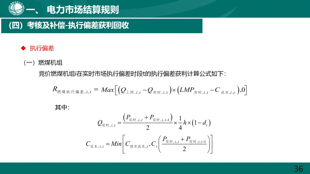 国家电网:电力市场电费结算规则解读.ppt