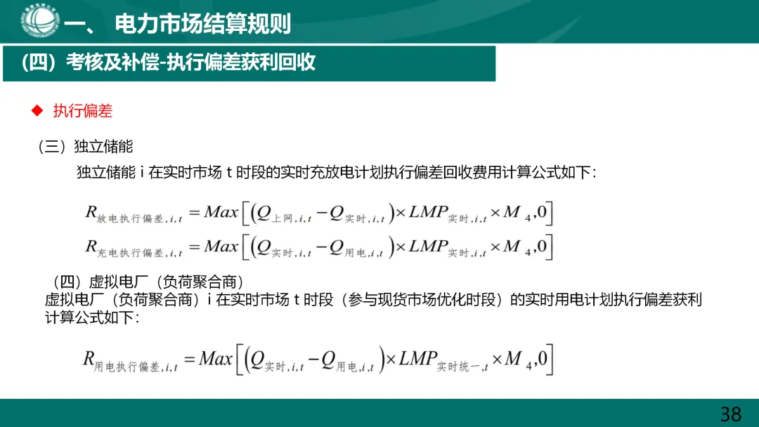 国家电网:电力市场电费结算规则解读.ppt