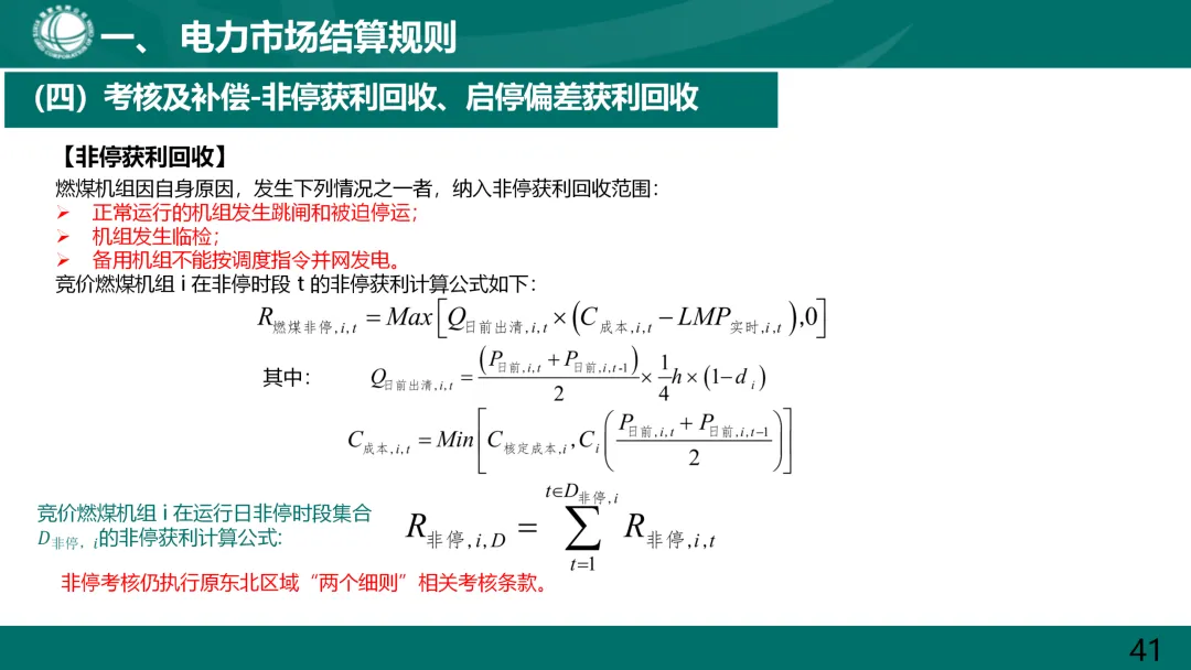 国家电网:电力市场电费结算规则解读.ppt