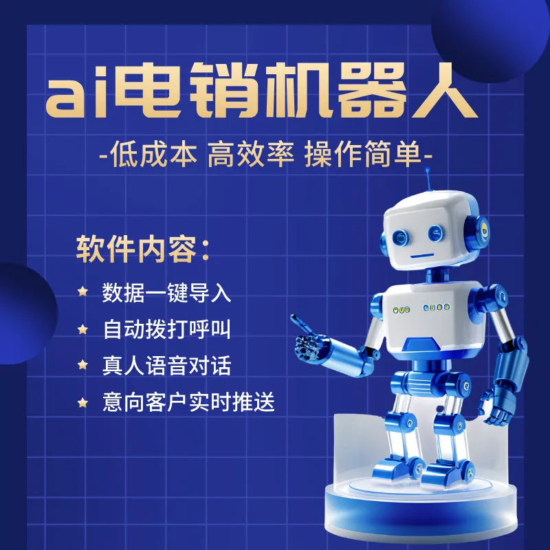 ai电话营销机器人 与真人接打电话几乎没有差别
