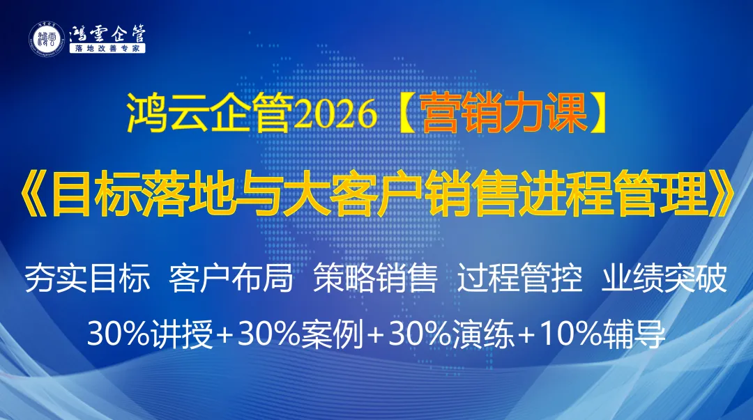 《目标落地与大客户销售进程管理》4月24-25日