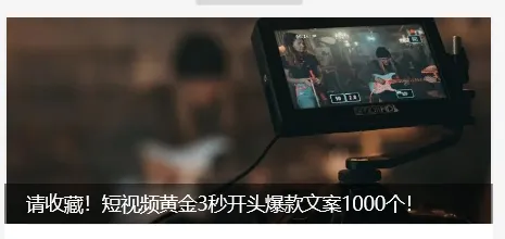 请查收!同城获客短视频爆款标题:5个公式+150个模板,直接填就行!