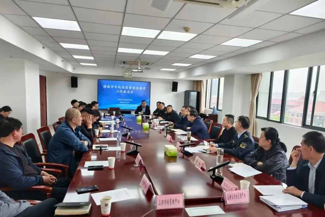 淮南市市场监管局召开全市淮南牛肉汤质量安全提升工作座谈会